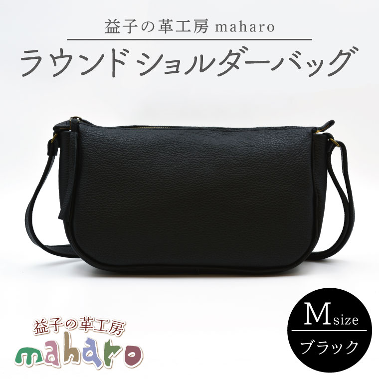 【ふるさと納税】益子の革工房maharoのラウンドショルダーバッグ（M）ブラック （AX116-3） 27,690円
