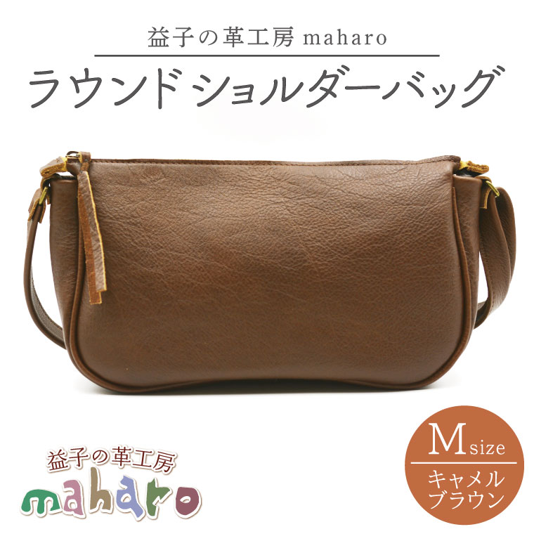【ふるさと納税】益子の革細工所maharoのラウンドショルダーバッグ（M）キャメルブラウン栃木県 益子町 ふるさと納税 ショルダーバッグ 御徒面子 牛皮 手作り (AX116-1)