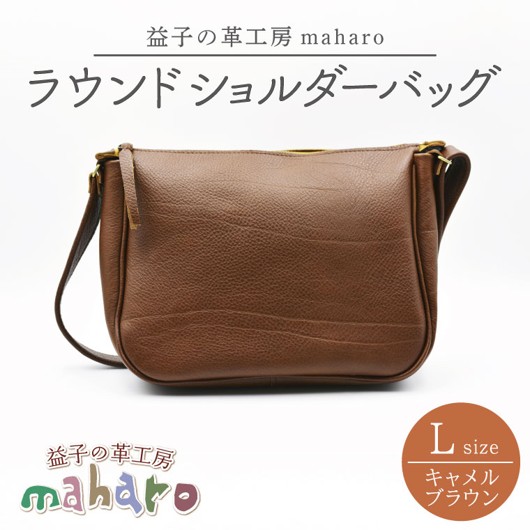 【ふるさと納税】益子の革制作室maharoのラウンドショルダーバッグ（L）キャメルブラウン(AX117-1)