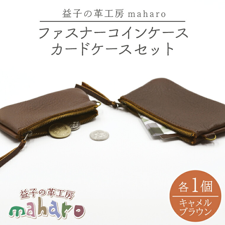【ふるさと納税】益子の革工房maharoのファスナーコインケース・カードケースセット キャメルブラウン｜栃木県 益子町 ふるさと納税 コインケース カードケース 2個セット 牛革 手作り（AX133-2）｜栃木県益子町