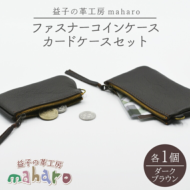 【ふるさと納税】益子の革工房maharoのファスナーコインケース・カードケースセット ダークブラウン｜栃木県 益子町 ふるさと納税 コインケース カードケース 2個セット 牛革 手作り（AX133-3）