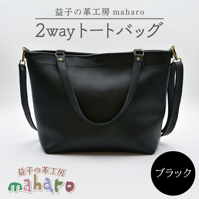 【ふるさと納税】益子の革作業場maharoの2wayトートバッグ 黒いこと｜栃木県 益子町 ふるさと納税 2wayトートバッグ 牛皮 手作り（AX134） トートバッグ-バッグ-バッグ・小物・ブランド雑貨