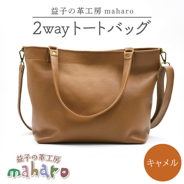 【ふるさと納税】益子の革制作室maharoの2wayトートバッグ 駱駝｜栃木県 益子町 ふるさと納税 2wayトートバッグ 牛皮 手作り（AX134-2）
