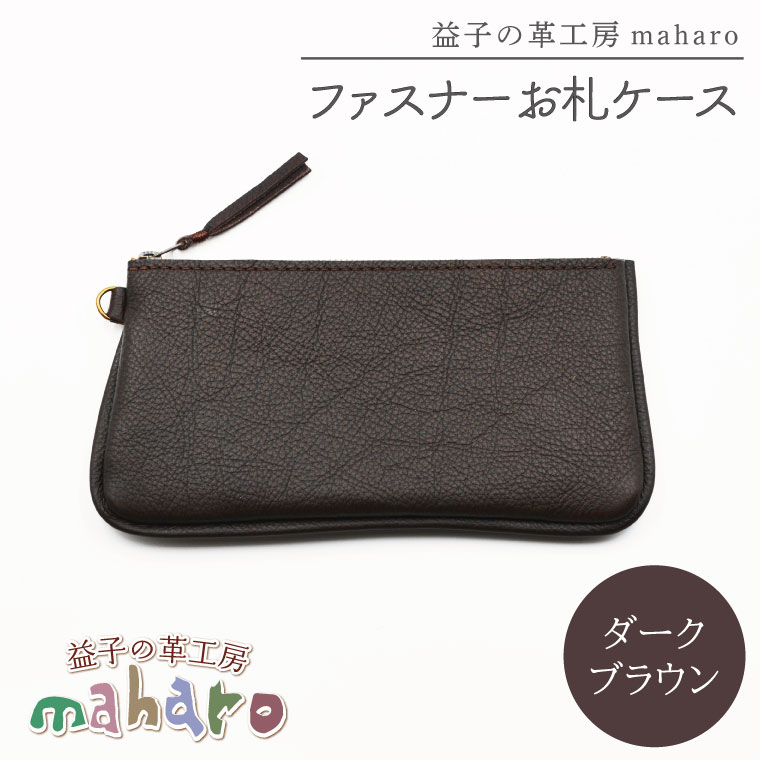 【ふるさと納税】益子の革工房maharoのファスナーお札ケース ダークブラウン|栃木県 益子町 ふるさと納税 ファスナーお札ケース 牛革 手作り(AX138-2)|栃木県益子町
