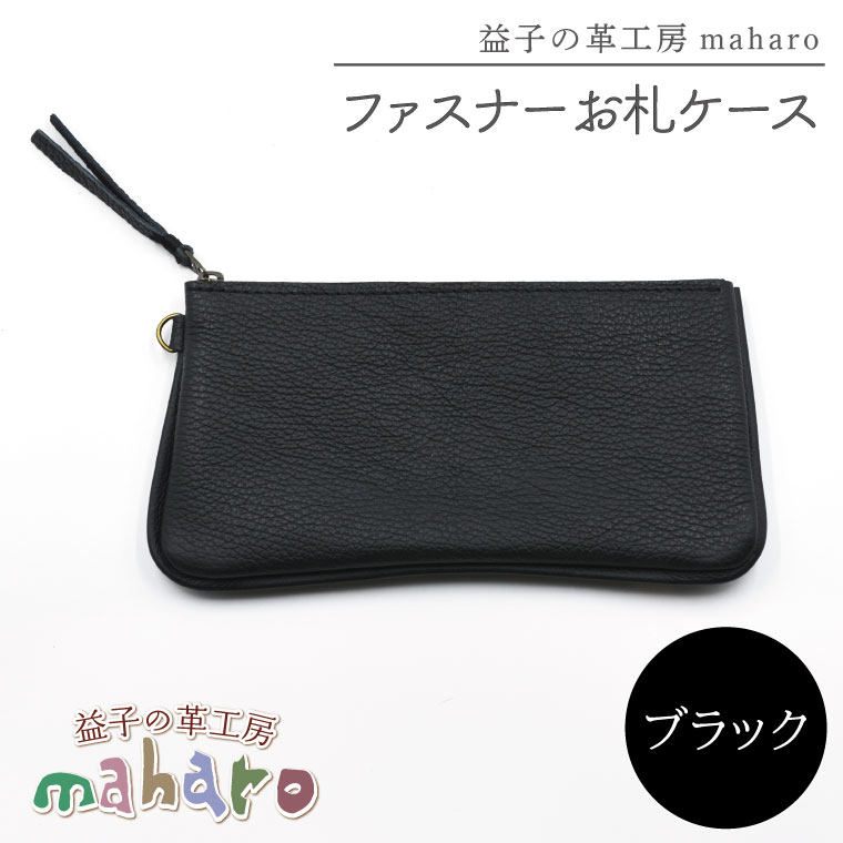 【ふるさと納税】益子の革工房maharoのファスナーお札ケース　ブラック｜栃木県 益子町 ふるさと納税 ファスナーお札ケース 牛革 手作り（AX138-3）