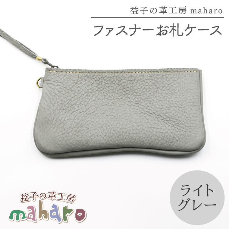 【ふるさと納税】益子の革工房maharoのファスナーお札ケース　ライトグレー｜栃木県 益子町 ふるさと納税 ファスナーお札ケース 牛革 手作り（AX138-4）｜栃木県益子町 8,640円