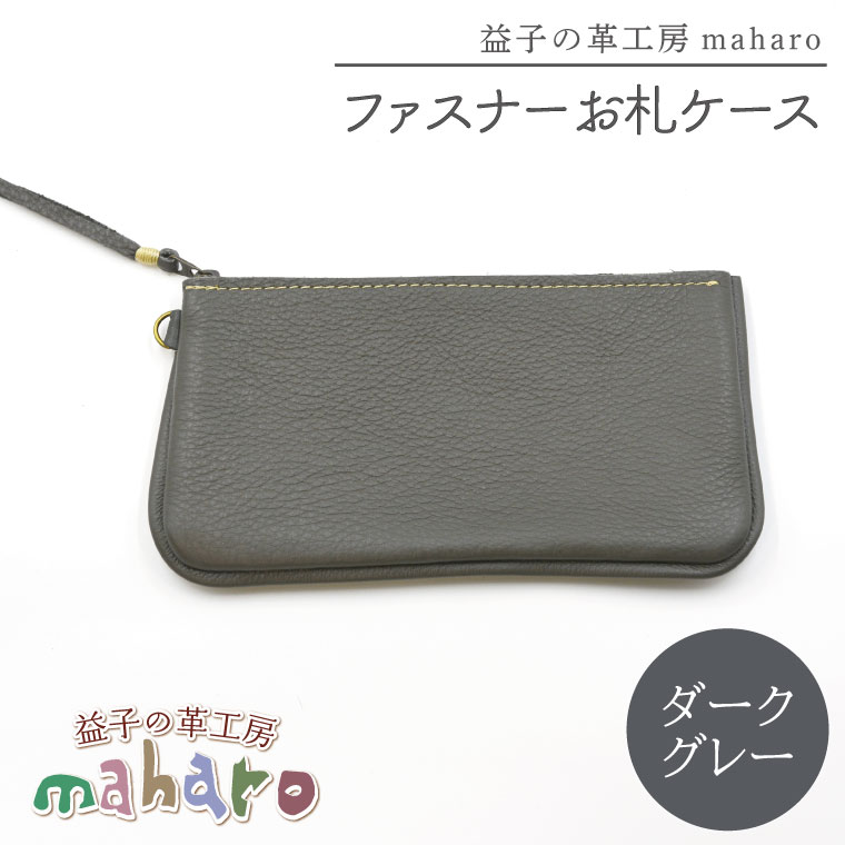 【ふるさと納税】益子の革工房maharoのファスナーお札ケース　ダークグレー｜栃木県 益子町 ふるさと納税 ファスナーお札ケース 牛革 手作り（AX138-5）｜栃木県益子町