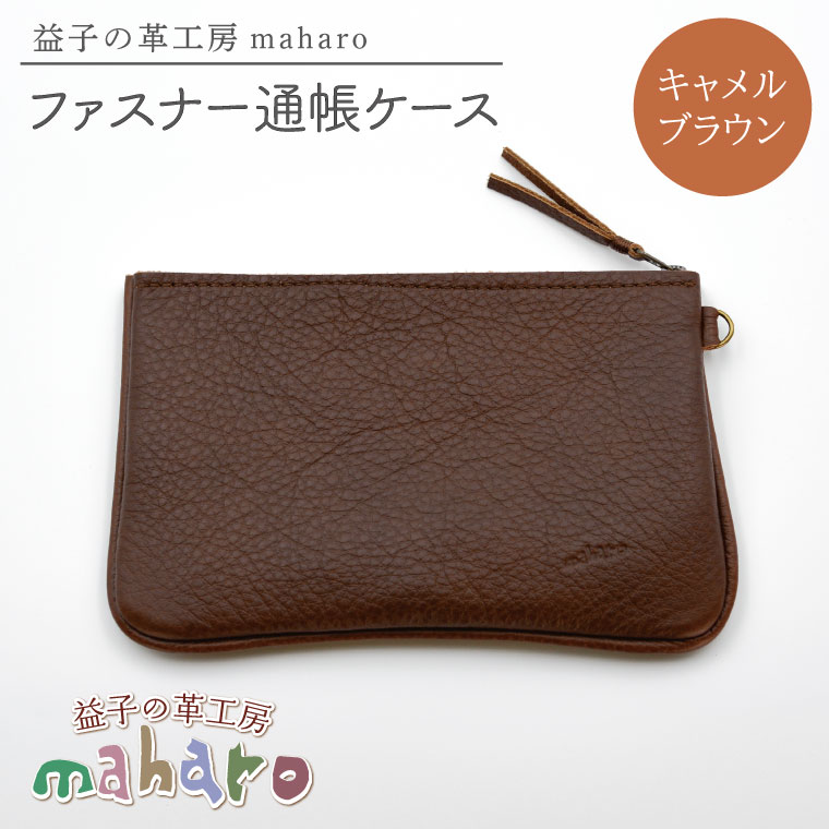 【ふるさと納税】益子の革工房maharoのファスナー 通帳ケース キャメルブラウン|栃木県 益子町 ふるさと納税 ファスナー通帳ケース 牛革 手作り(AX139-1)|栃木県益子町