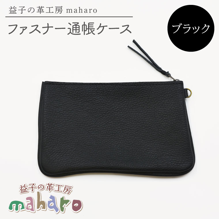 【ふるさと納税】益子の革工房maharoのファスナー 通帳ケース　ブラック｜栃木県 益子町 ふるさと納税 ファスナー通帳ケース 牛革 手作り（AX139-3）｜栃木県益子町