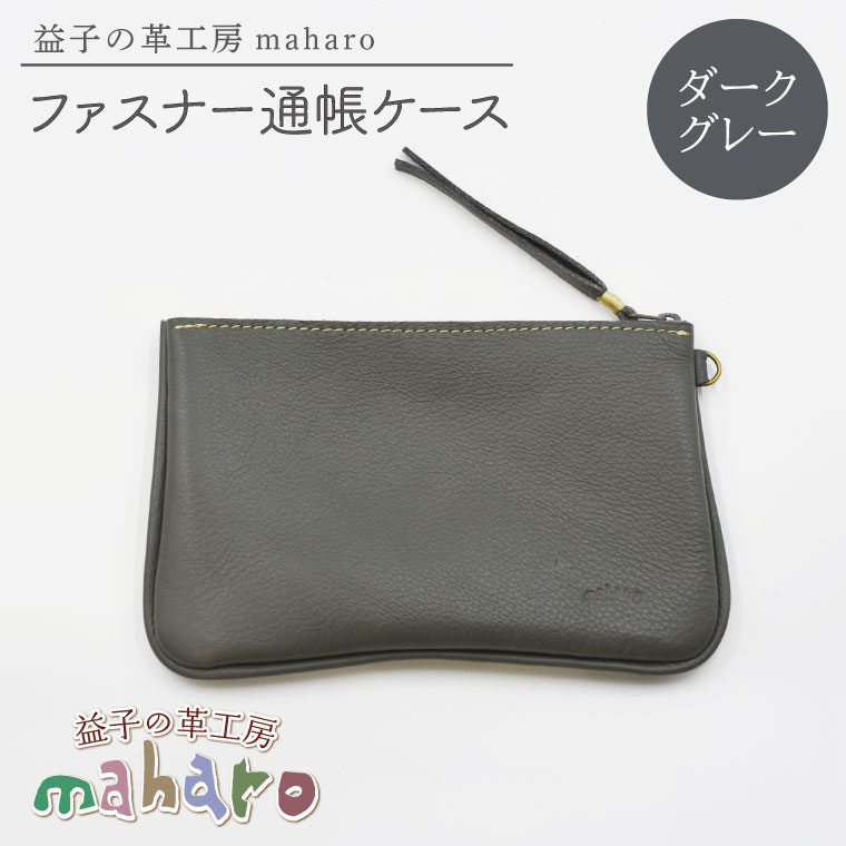 【ふるさと納税】益子の革工房maharoのファスナー 通帳ケース　ダークグレー｜栃木県 益子町 ふるさと納税 ファスナー通帳ケース 牛革 手作り（AX139-5）