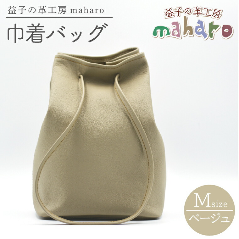 【ふるさと納税】益子の革工房maharoの巾着バッグ（M）ベージュ (AX140-4)