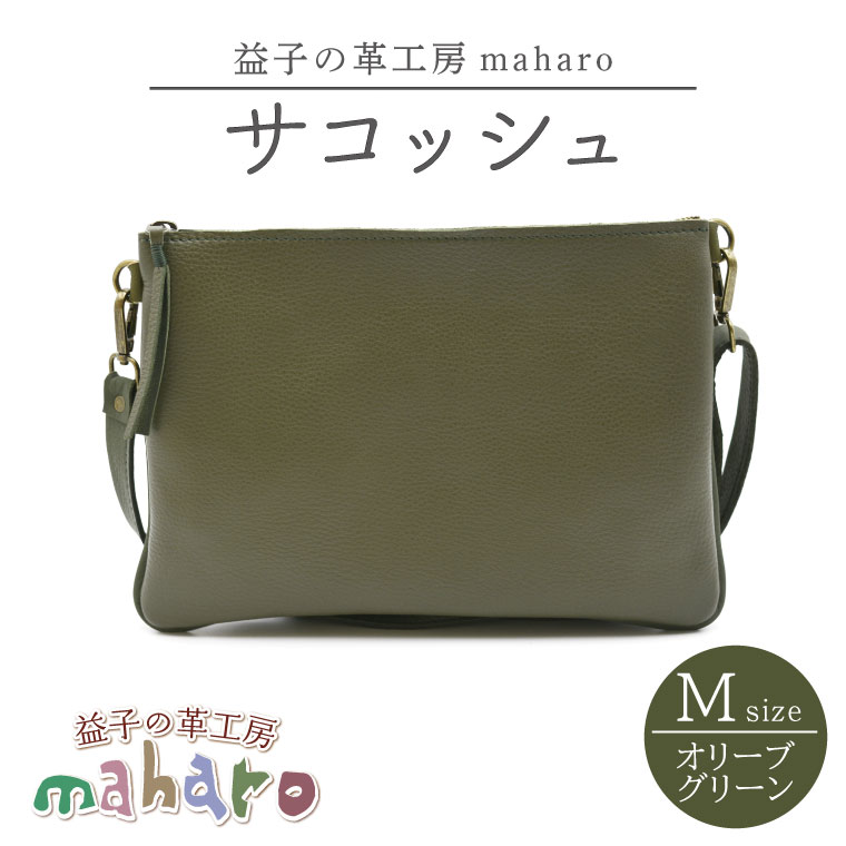 【ふるさと納税】益子の革工房maharoのサコッシュ（M）オリーブグリーン｜栃木県 益子町 ふるさと納税 サコッシュ 革 肩掛け 日用品（AX113-4）