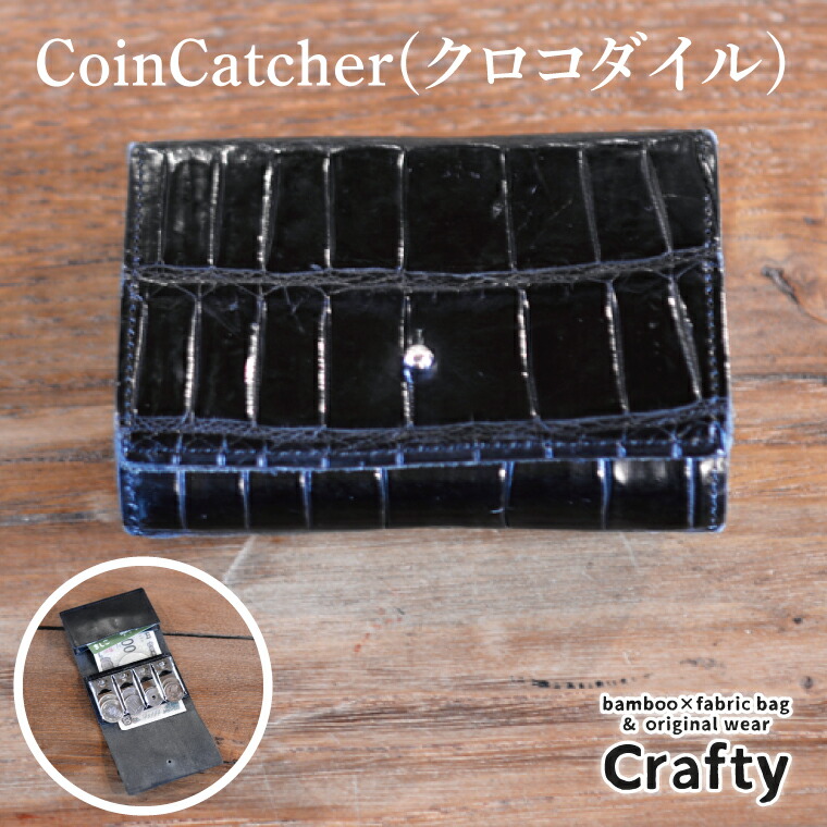 【ふるさと納税】CoinCatcher(クロコダイル)｜栃木県 益子町 ふるさと納税 コインキャッチャー ブラック クロコダイルレザー 革 日用品（BB015）