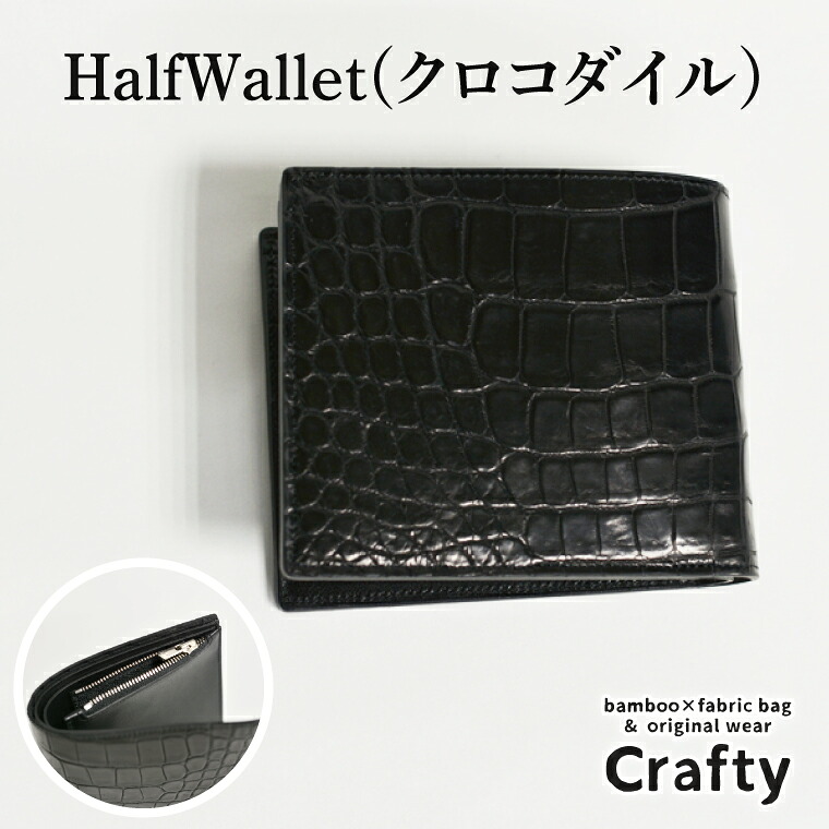 【ふるさと納税】HalfWallet(クロコダイル)｜栃木県益子町ふるさと納税ハーフウォレット クロコダイルレザー ナイルワニ 革 日用品 栃木レザー（BB016）