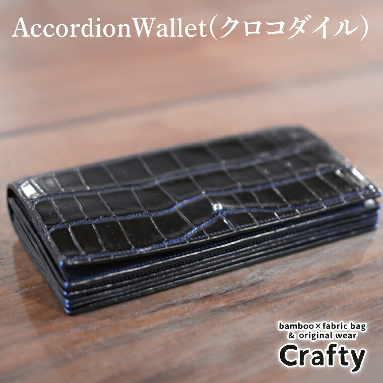 【ふるさと納税】AccordionWallet(クロコダイル)|栃木県 益子町 ふるさと納税 クロコダイルレザー ロングウォレット 長財布 財布 革 日用品 栃木レザー(BB018)|栃木県益子町