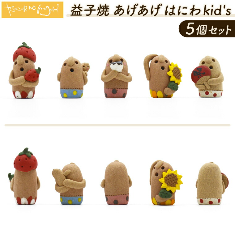 【ふるさと納税】＼小さな癒し 益子焼あげあげはにわkid\u0027s ／ 益子焼 はにわ 5個書き割り｜土のめぐみ 益子焼 飾りつけ 癒し はにわ kid\u0027s 書き割り 飾りつけ （DU001)