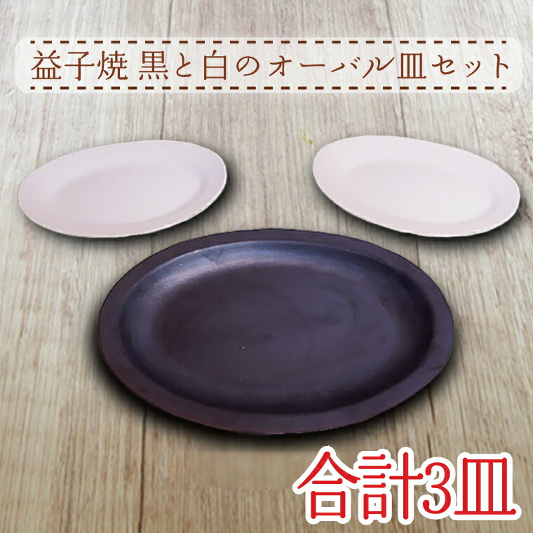【ふるさと納税】【益子焼】黒と白のオーバル皿書き割り｜今めかしい 引っ敷き 3枚書き割り 分かりやすい オーヴン可 領域可 食洗器可（AH002）