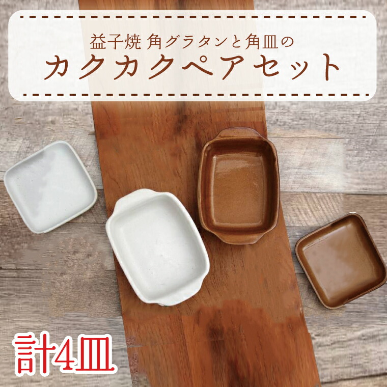 【ふるさと納税】【益子焼】角グラタンと角皿のカクカクペアセット｜角型 ありの実書き割り オーヴン可 食洗器可 陰電子範囲可（AH004）