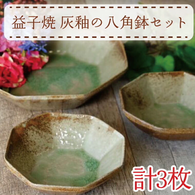 【ふるさと納税】【益子焼】灰釉の八角鉢セット｜八角鉢 小鉢 灰釉 オーブン可 食洗器可 電子レンジ可（AH006）