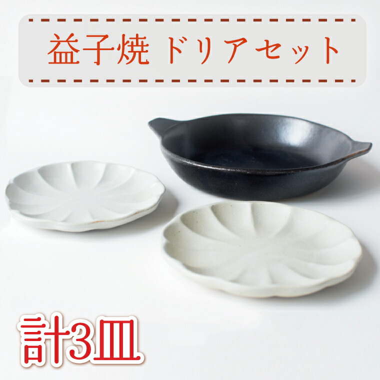 【ふるさと納税】【益子焼】ドリアセット｜黒マット 鉢 丸皿 ケーキ皿 オーブン可 食洗器可 電子レンジ可（AH008）