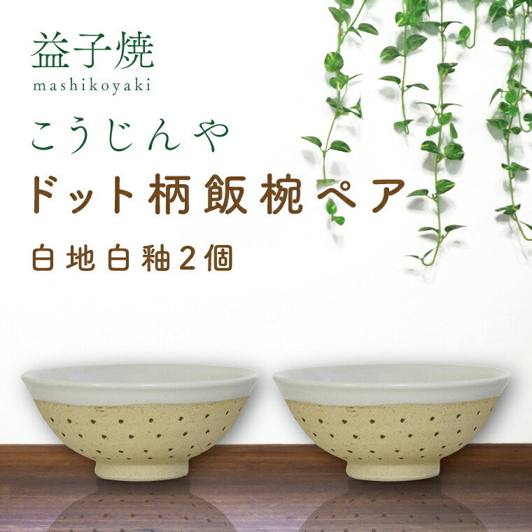 【ふるさと納税】【益子焼】ドット柄飯椀ペア(白地白釉×白地白釉)｜栃木県 益子町 ふるさと納税 焼き物 お茶碗 ご飯茶碗 ペアセット 手作り レンジ対応可 食洗器対応可（AS002-1）