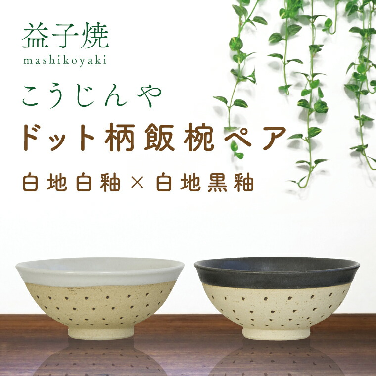 【ふるさと納税】【益子焼】ドット柄飯椀ペア(白地白釉×白地黒釉)|栃木県 益子町 ふるさと納税 焼き物 お茶碗 ご飯茶碗 ペアセット 手作り レンジ対応可 食洗器対応可(AS002-5)|栃木県益子町
