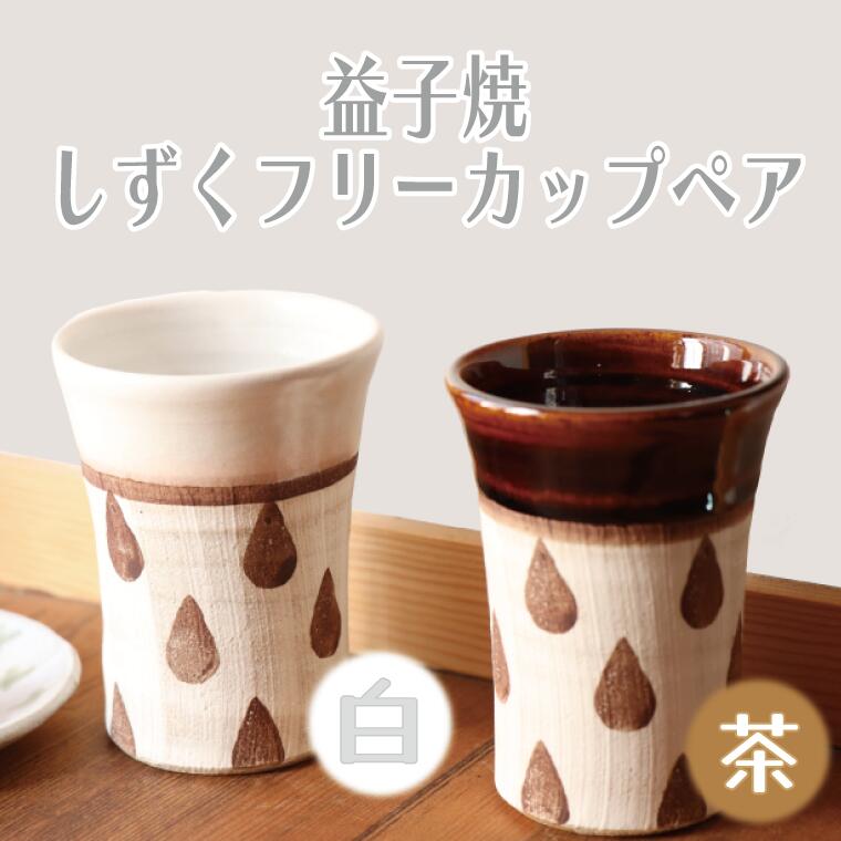 【ふるさと納税】【益子焼】しずくフリーカップペア（白、茶）｜カップ セット 電子レンジ可 食洗器可（BE001）
