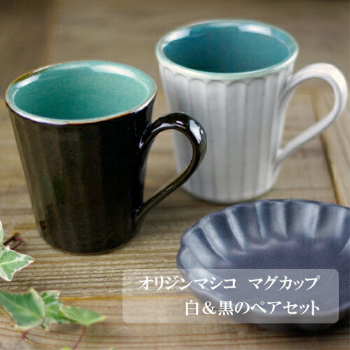 【ふるさと納税】オリジンマシコ マグカップペア わかさま陶器作り 釉薬 今めかしい  陰電子領域可 食洗器可 手づくり（BJ010）