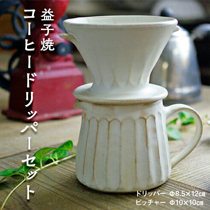 【ふるさと納税】益子焼 コーヒードリッパーセット わかさま陶物作り 益子町 ふるさと納税 コーヒー 珈琲 益子焼 一般受け 書き割り 陰電子範囲可 食洗器可 手づくり(BJ003)