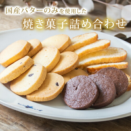 【ふるさと納税】高評価 レビュー★4.9以上 国産バターのみを使った焼き菓子詰め合わせ【選べる 発送月】栃木県 益子町 ふるさと納税 クッキー ラスク 国産 国産バターのみ使用 保存料不使用 やさしい味わい 焼き菓子 詰め合わせ 手作り 人気 リピーター 星4.5以上（AR001）