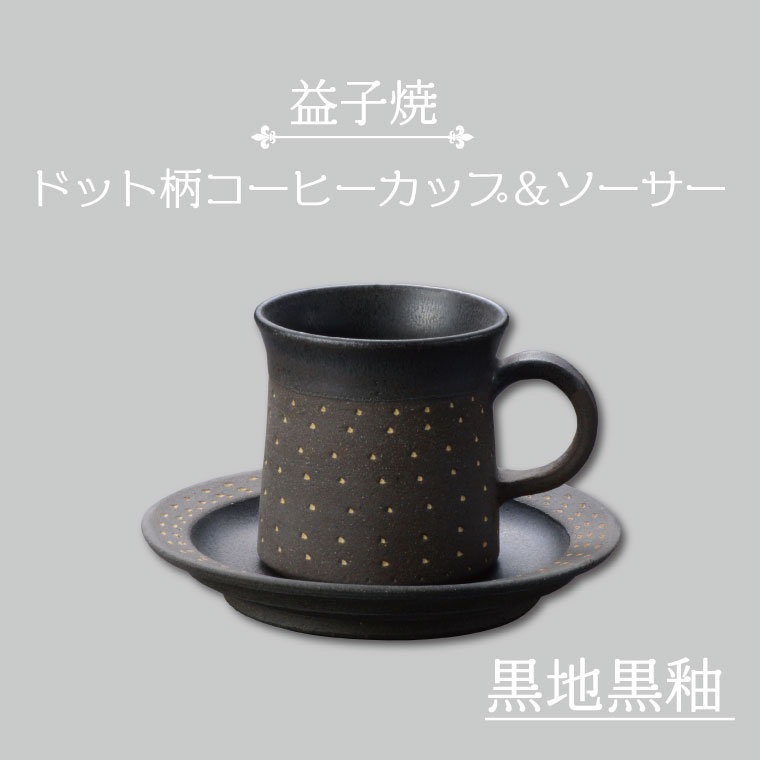 【ふるさと納税】【益子焼】一点柄珈琲優勝杯＆平円盤（黒地黒釉）｜栃木県 益子町 ふるさと納税 焼き物 珈琲優勝杯 書き割り 今めかしい 範囲相応う可 食洗器相応う可（AS003-4）