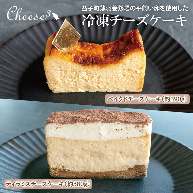 【ふるさと納税】ベイクドチーズケーキとティラミスチーズケーキの冷凍ハーフ&ハーフケーキ|栃木県 益子町 ふるさと納税 チーズケーキ ティラミス ケーキ 冷凍ケーキ(CP002)|栃木県益子町