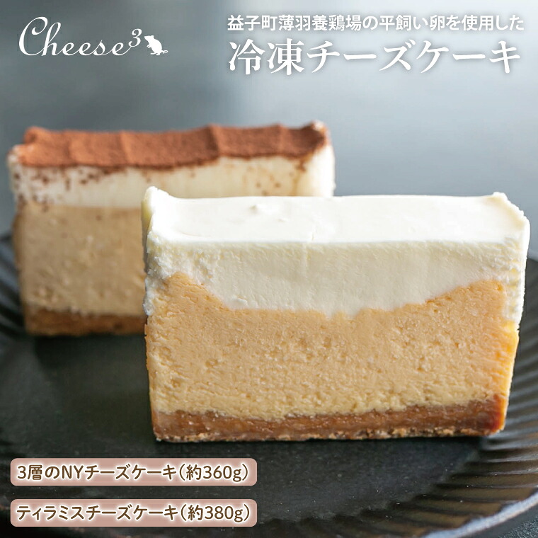 【ふるさと納税】3層のNYチーズケーキとティラミスチーズケーキの冷凍ハーフ&ハーフケーキ|栃木県 益子町 ふるさと納税 チーズケーキ ティラミス ケーキ 冷凍ケーキ(CP003)|栃木県益子町