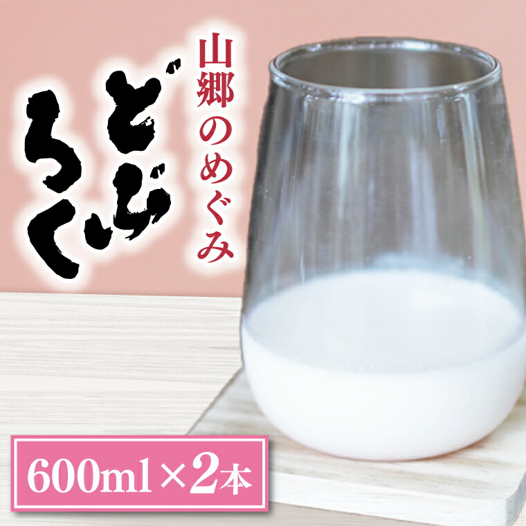 【ふるさと納税】山郷のめぐみ　どぶろく　600ml　２本(AL006)