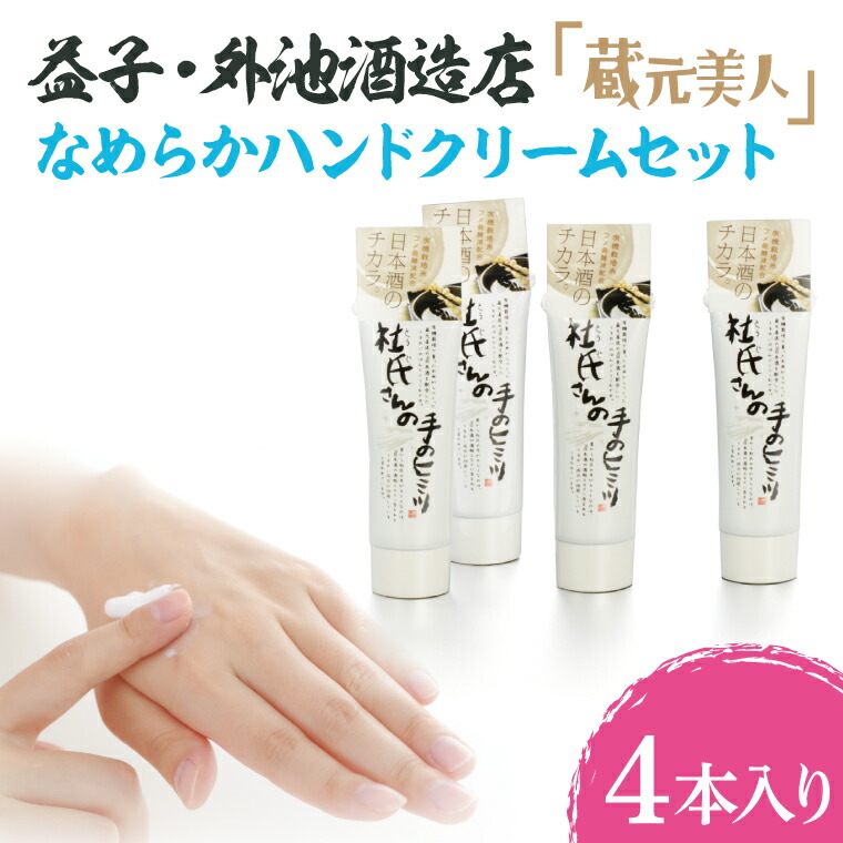 【ふるさと納税】益子・外池酒造店「蔵元もの言う花」坦々たるお手て皮膚軟化剤書き割り(AL007)