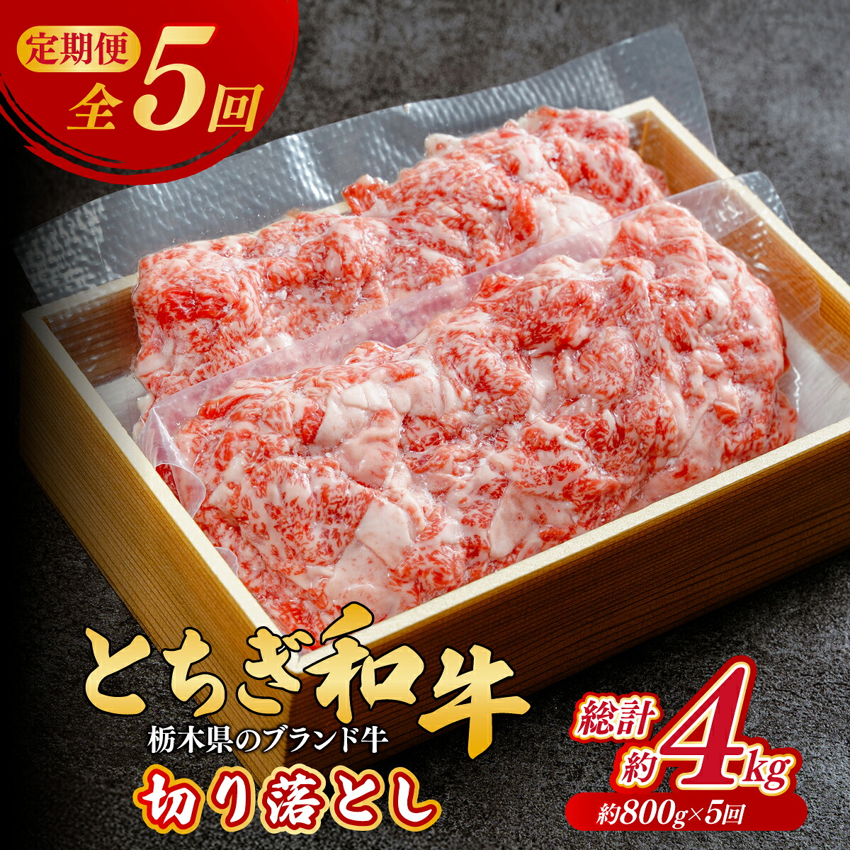 【ふるさと納税】＜定期便5回＞とちぎ和牛の切り落とし 800g &times; 5回 総計約4kg【栃木県共通返礼品】 | 牛肉 肉 お肉 産地直送 国産 切り落とし 牛丼 和牛 赤身 霜降り 希少 旨味 旨み 熟成 急速冷凍 テクニカン スキンパック 真空パック コトラミートカルチャ 栃木県 茂木町｜栃木県茂木町