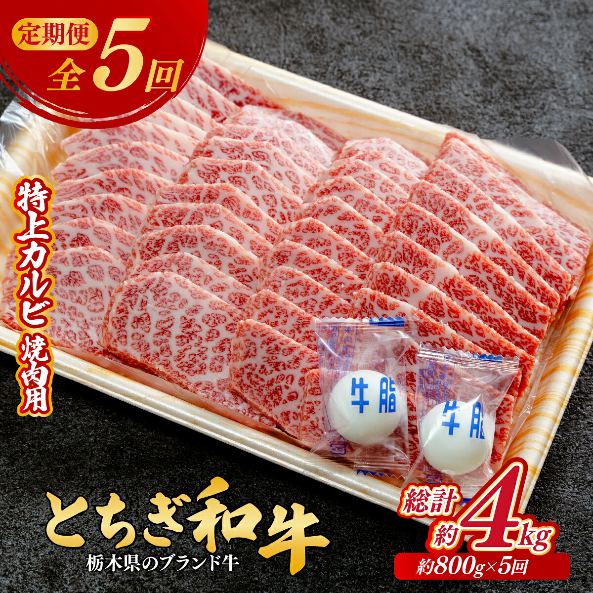 【ふるさと納税】＜定期便5回＞とちぎ和牛の特上カルビ 焼肉用 800g × 5回【栃木県共通返礼品】 | 牛肉 肉 お肉 カルビ 特上 バラ肉 カルビ 焼肉 産地直送 国産 国産牛 和牛 赤身 霜降り 希少 旨味 旨み 熟成 急速冷凍 真空パック コトラミートカルチャ 栃木県 茂木町