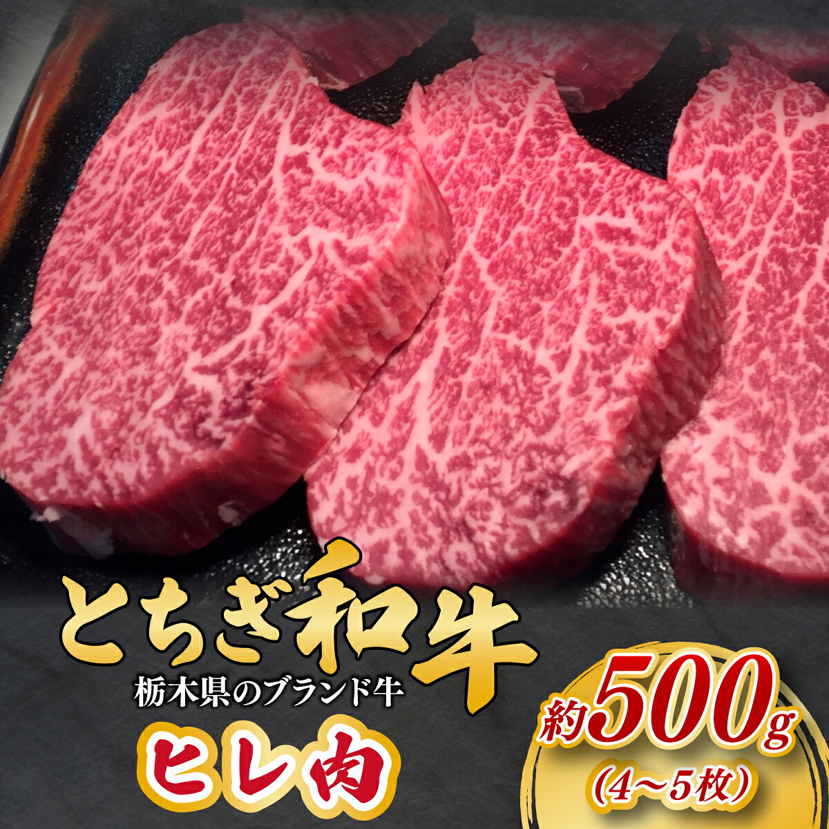 【ふるさと納税】とちぎ和牛のヒレ肉 4~5枚 総量 約500g 【栃木県共通返礼品】| 和牛 牛肉 肉 お肉 バーベキュー 産地直送 国産 国産牛 和牛 高級 赤身 霜降り 希少 旨味 旨み 熟成 急速冷凍 テクニカン社 スキンパック 真空包装 タンパク質 ビタミン 鉄分 栃木県 茂木町|栃木県茂木町