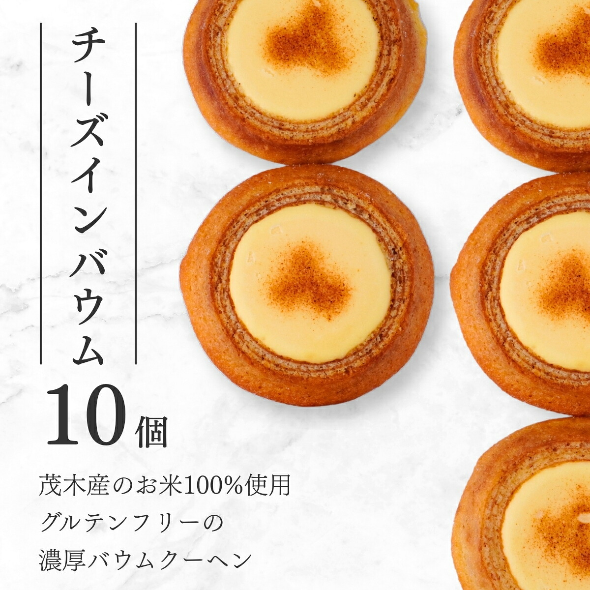 【ふるさと納税】バウムクーヘン 茂木産米粉100%使用 チーズインバウム10個 | バームクーヘン スイーツ 洋菓子 お菓子 ギフト 贈答用 プレゼント 箱詰め 箱入り コシヒカリ 米粉 チーズ 発酵 バター コーヒー 紅茶 道の駅 もてぎプラザ 栃木県 茂木町