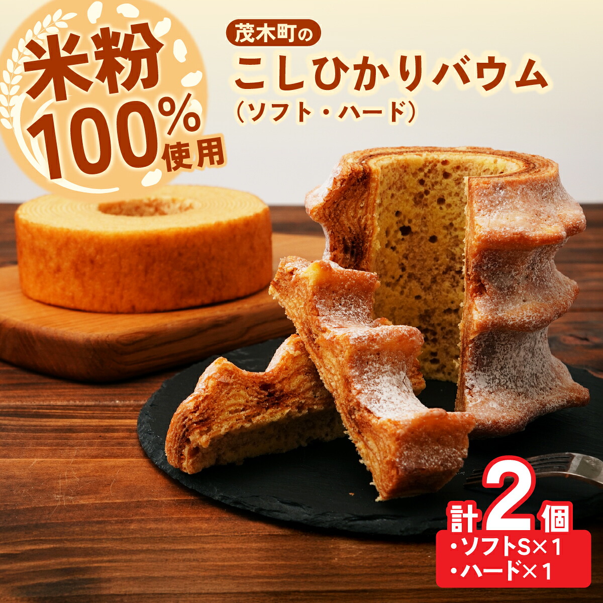 【ふるさと納税】バウムクーヘン 茂木町産米粉100％使用 ハード１個/ソフト１個(Sサイズ) | バームクーヘン スイーツ 洋菓子 お菓子 ギフト 贈答用 プレゼント 箱詰め 箱入り コシヒカリ 米粉 発酵 バター コーヒー 紅茶 道の駅 もてぎプラザ 栃木県 茂木町 7,400円