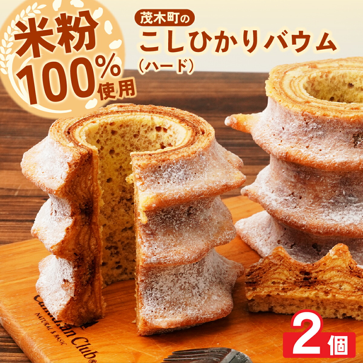 【ふるさと納税】バウムクーヘン米粉100％使用 ハード2個 | バームクーヘン スイーツ 洋菓子 お菓子 ギフト 贈答用 プレゼント 箱詰め 箱入り コシヒカリ 米粉 発酵 バター コーヒー 紅茶 道の駅 もてぎプラザ 栃木県 茂木町