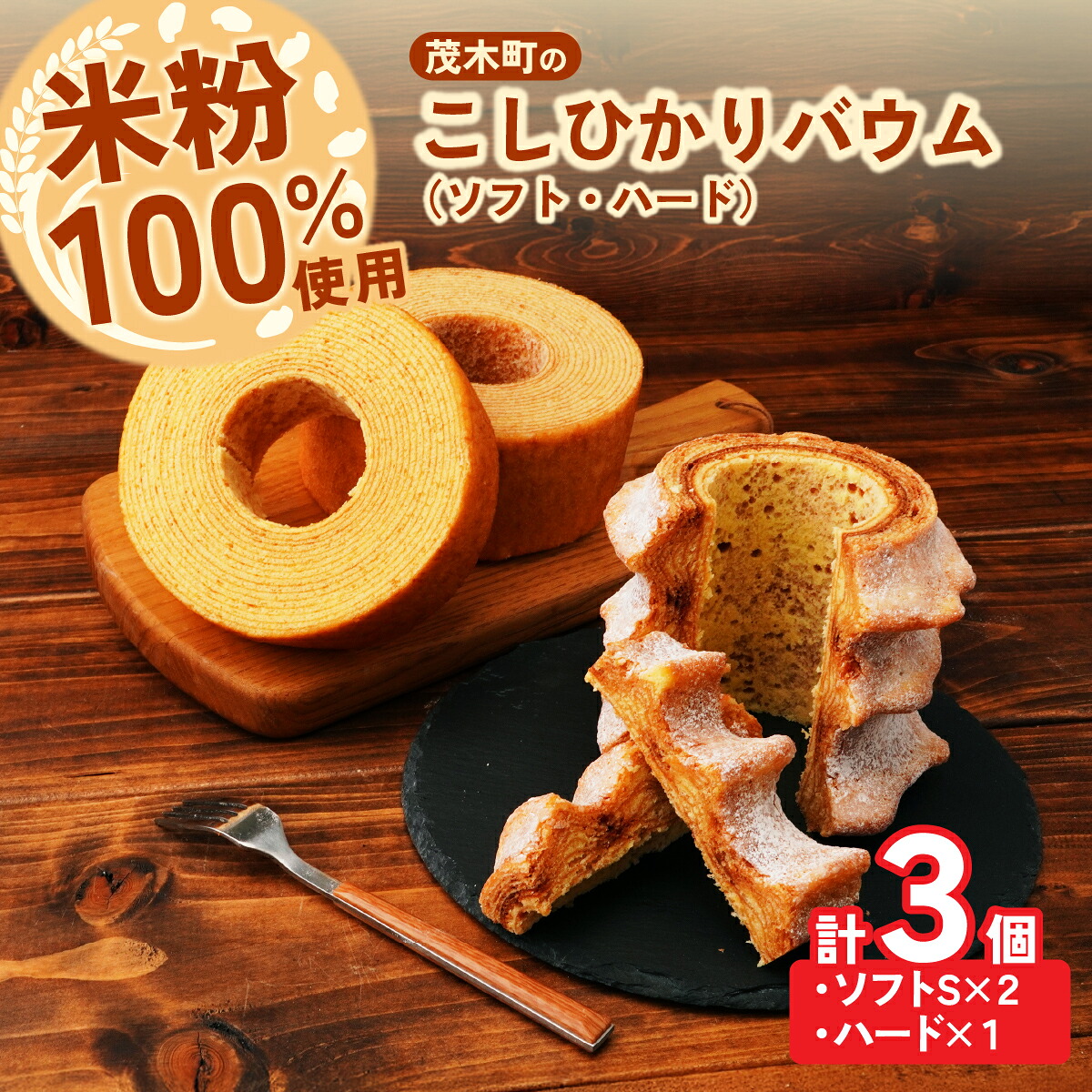 【ふるさと納税】バウムクーヘン 茂木町産米粉100%使用 ハード1個/ソフト2個(Sサイズ) | バームクーヘン スイーツ 洋菓子 お菓子 ギフト 贈答用 プレゼント 箱詰め 箱入り コシヒカリ 米粉 発酵 バター 上質 コーヒー 紅茶 道の駅 もてぎプラザ 栃木県 茂木町|栃木県茂木町
