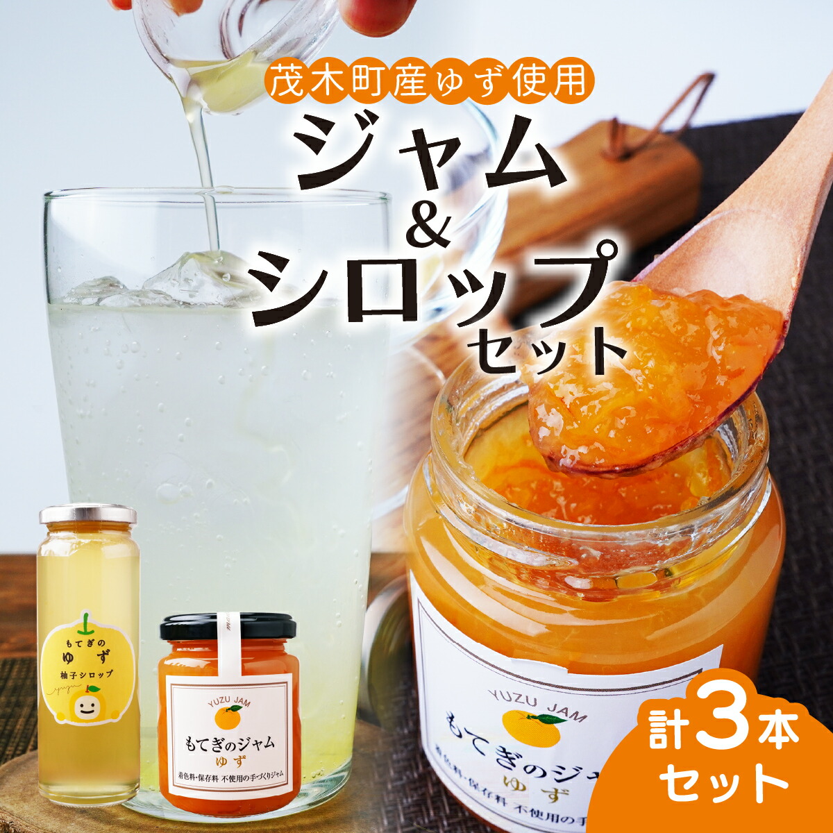 【ふるさと納税】もてぎのゆずジャム 160g×2本 / もてぎのゆずシロップ 260g×1本 | ゆず 柚子 ジャム シロップ 果実 フルーツ 手作り 果肉 朝食 トースト パン ヨーグルト 詰め合わせ 保存料 着色料 不使用 美味しい ソーダ 焼酎 炭酸 茂木産 もてぎプラザ 栃木県 茂木町