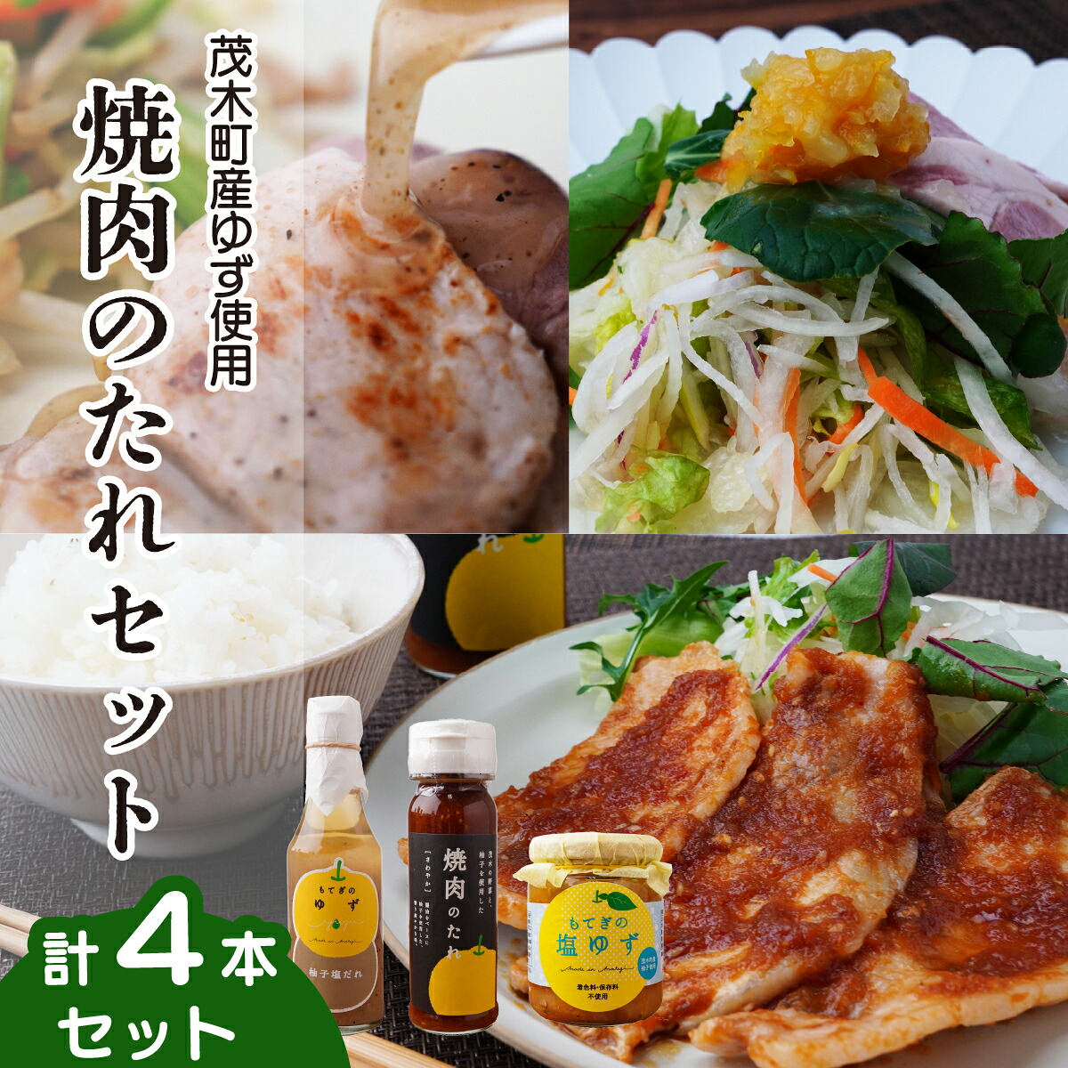 【ふるさと納税】茂木産ゆずを使用！3種の焼肉のたれセット 保存料・着色料・香料不使用 | ゆず 柚子 トッピング 柑橘 焼肉 タレ しおゆず 無着色 保存料 不使用 調味料 ドレッシング 冷奴 バーベキュー 肉 野菜 ノンオイル 揚げ物 焼きそば もてぎプラザ 栃木県 茂木町 5,840円