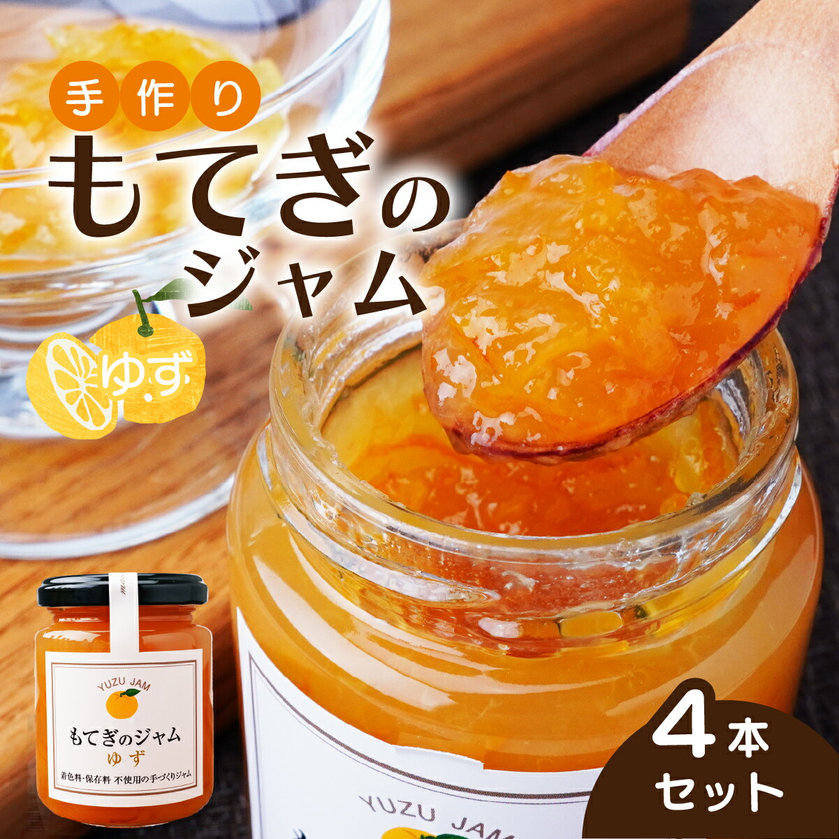 【ふるさと納税】茂木産ゆずを100％使用！ゆずジャム 160×4本 保存料・着色料・香料不使用 | ゆず 柚子 果実 フルーツ 手作り 果肉 朝食 トースト パン ヨーグルト 詰め合わせ 保存料 着色料 不使用 おいしい 美味しい 茂木産 もてぎプラザ 栃木県 茂木町