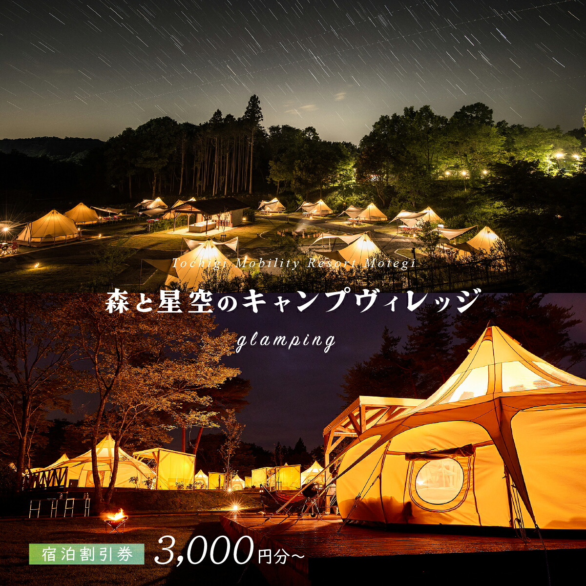 【ふるさと納税】<選べる宿泊補助券>モビリティリゾートもてぎ ロータステント&ベルテント宿泊補助券 3,000円分~90,000円分 | 森 キャンプ グランピング バーベキュー BBQ テント 玉ねぎ型テント 自然体験 夏休み 親子 遊ぶ 子連れ 森遊び 安心 大浴場 夕食付 朝食付|栃木県茂木町