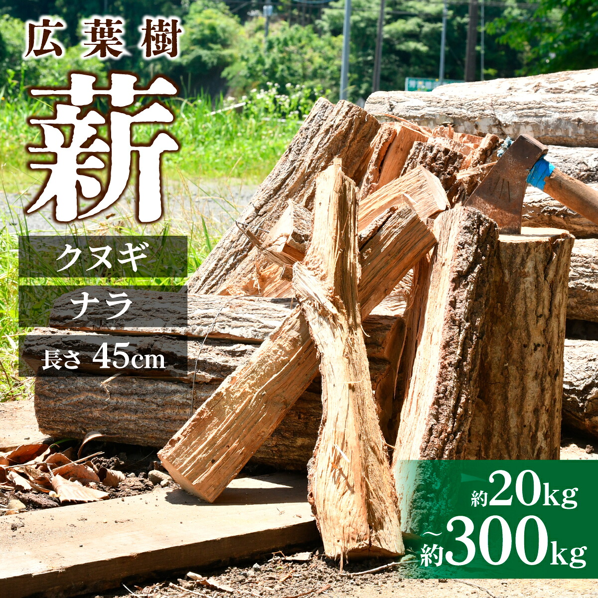【ふるさと納税】薪 ナラ クヌギ 約20kg~約300kg | マキ まき 楢 椚 なら くぬぎ キャンプ 木 木材 薪ストーブ 暖炉 燃料 バーベキュー アウトドア 栃木県 茂木町|栃木県茂木町
