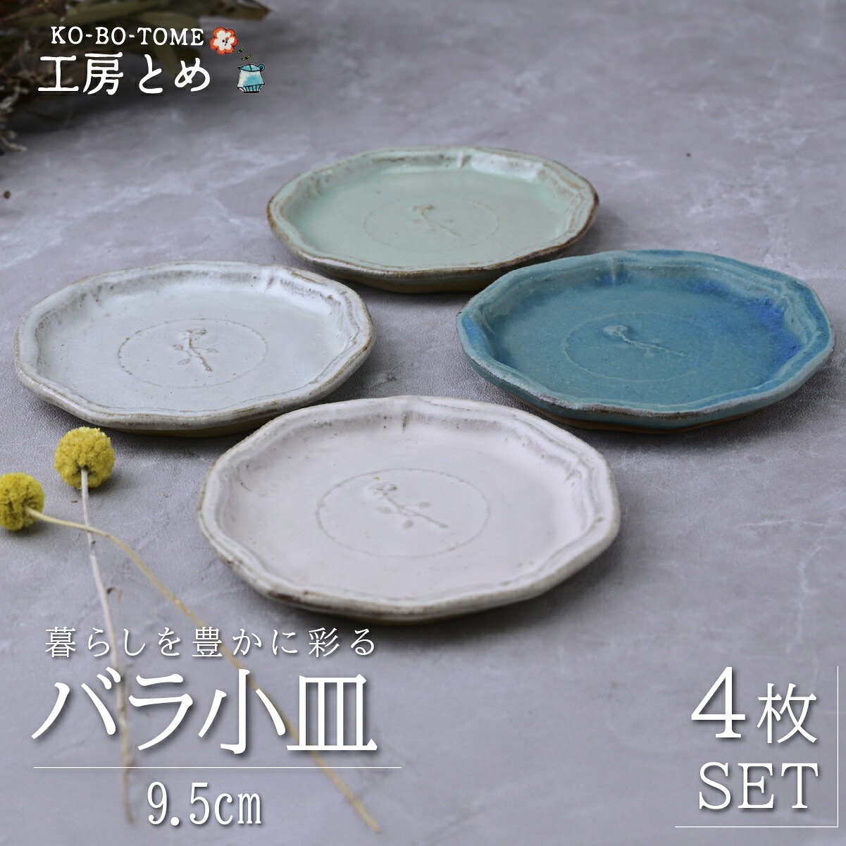 【ふるさと納税】工房とめ バラ小皿 9.5cm 4枚セット | 食器 皿 小皿 丸皿 器 うつわ 益子焼 陶芸 陶器 栃木県 茂木町|栃木県茂木町