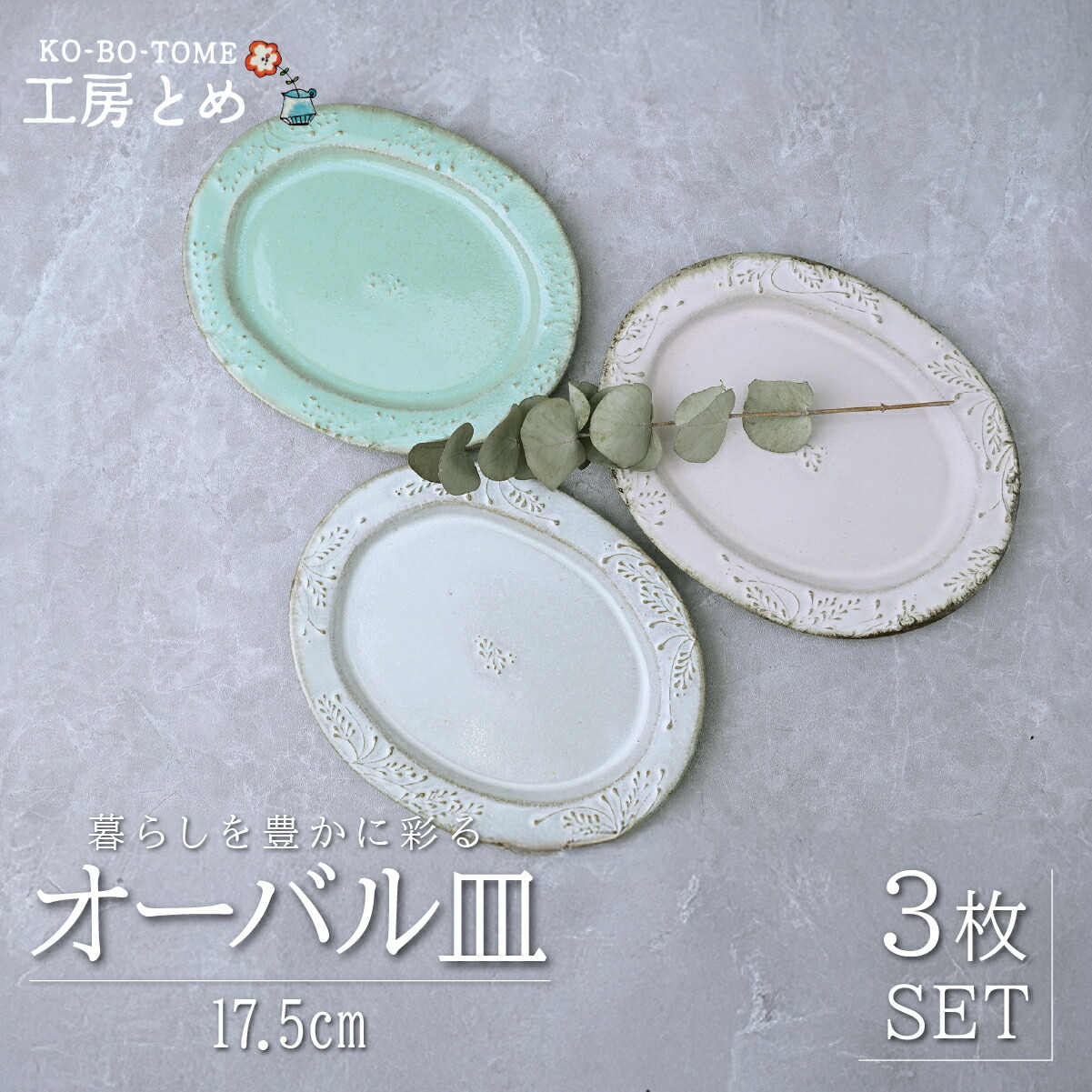 【ふるさと納税】制作室とめ オーバル皿 17.5糎 3枚仕掛ける | 食器 オーバル皿 楕円面 皿 丸皿 器 うつわ だえん 益子焼 陶物作り 瀬戸もの 栃木県 茂木町