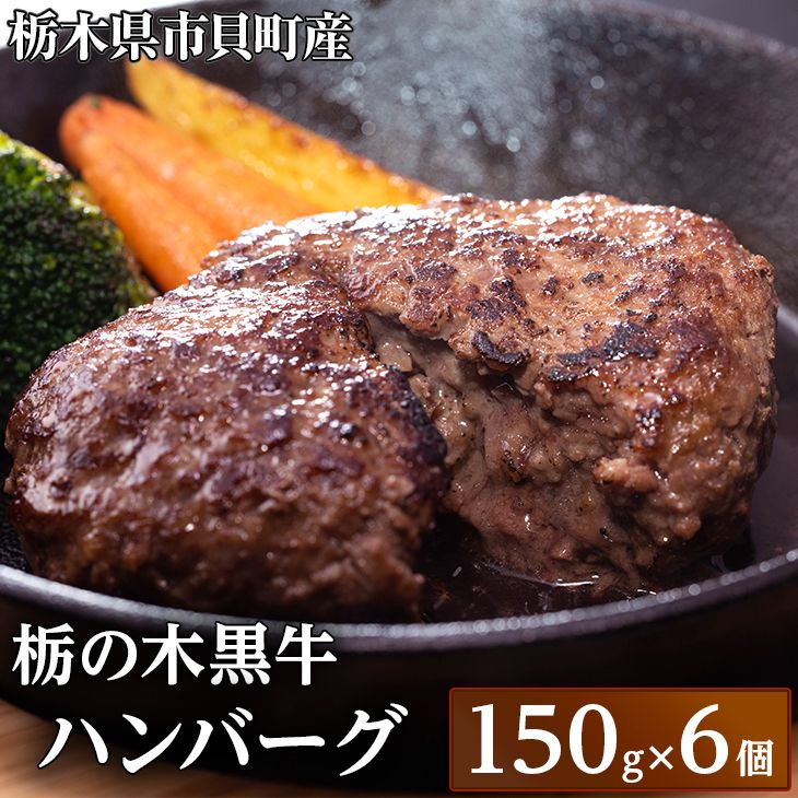 【ふるさと納税】栃木県市貝町　栃の木黒牛ハンバーグ≪牛肉 国産 おうちごはん ご褒美 冷凍 記念日ギフト プレゼント 贅沢≫ ※離島不可（北海道、沖縄本島は配送可能）｜栃木県市貝町